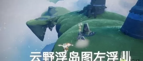 光遇7月7日每日任务怎么做?光遇7月7日每日任务完成攻略