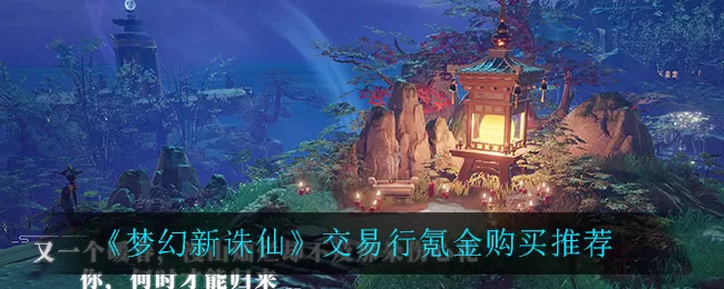 梦幻新诛仙交易行氪金买什么值 梦幻新诛仙商店氪金怎么划算