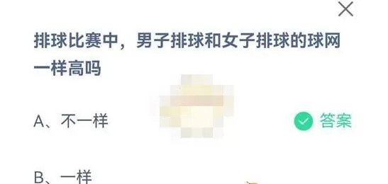 排球比赛中,男子排球和女子排球的球网一样高吗?支付宝蚂蚁庄园8月6日答案