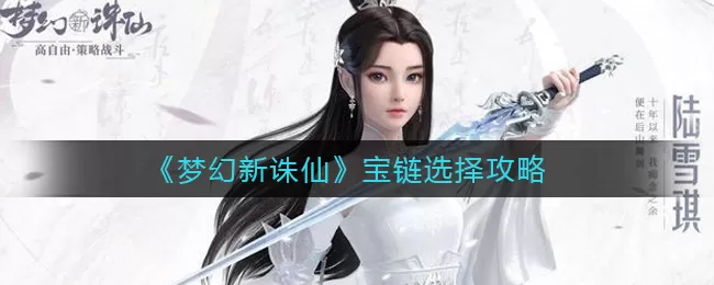 梦幻新诛仙宝链怎么选择？梦幻新诛仙宝链选择推荐