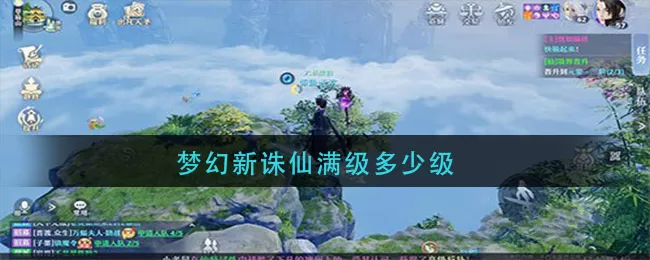 梦幻新诛仙满级是多少？梦幻新诛仙满级介绍