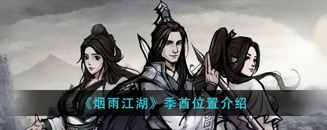 烟雨江湖怎么找到季酋?烟雨江湖季酋位置图解