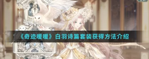 奇迹暖暖白羽诗篇套装怎么得?奇迹暖暖白羽诗篇套装获得方法介绍