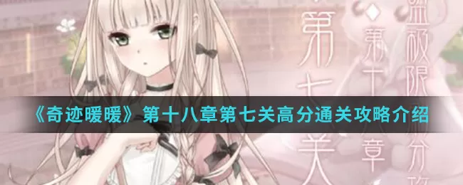 奇迹暖暖第十八章第七关怎么过？奇迹暖暖第十八章第七关通关攻略