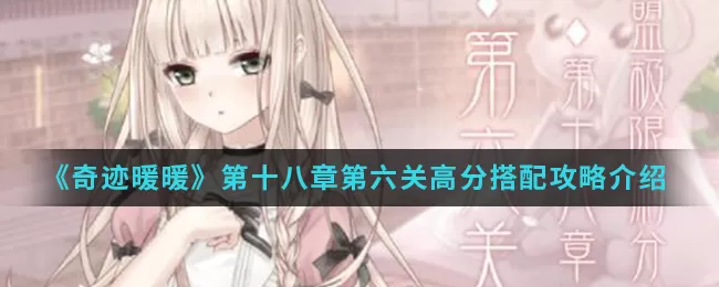 奇迹暖暖第十八章第六关怎么搭配?奇迹暖暖第十八章第六关搭配推荐