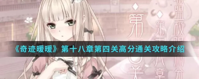 奇迹暖暖第十八章第四关怎么过?奇迹暖暖第十八章第四关高分通关搭配