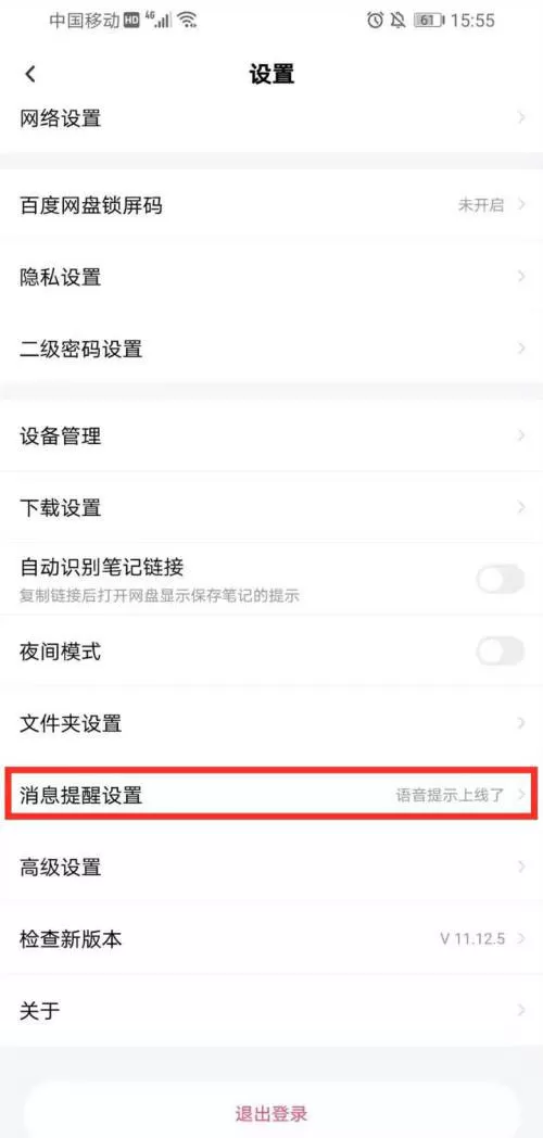 百度网盘怎么设置消息提醒?百度网盘设置消息提醒步骤流程