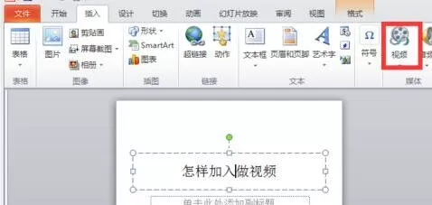 PPT中加入视频的图文操作方法