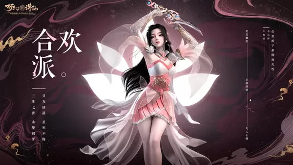 梦幻新诛仙合欢派怎么培养?梦幻新诛仙合欢派培养攻略