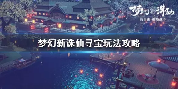 梦幻新诛仙寻宝技巧分享 梦幻新诛仙寻宝怎么玩