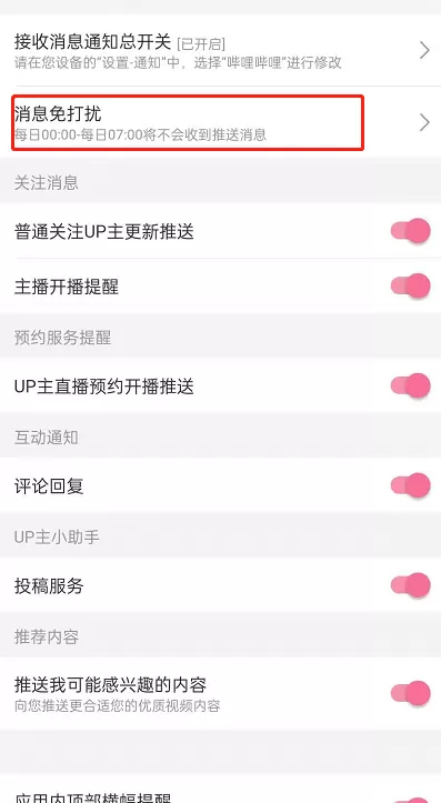 怎样设置哔哩哔哩消息定时免打扰?哔哩哔哩设置消息定时免打扰步骤