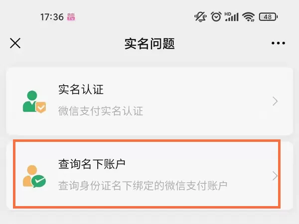 如何查看微信身份证名下账户?微信查看身份证名下账户的方法