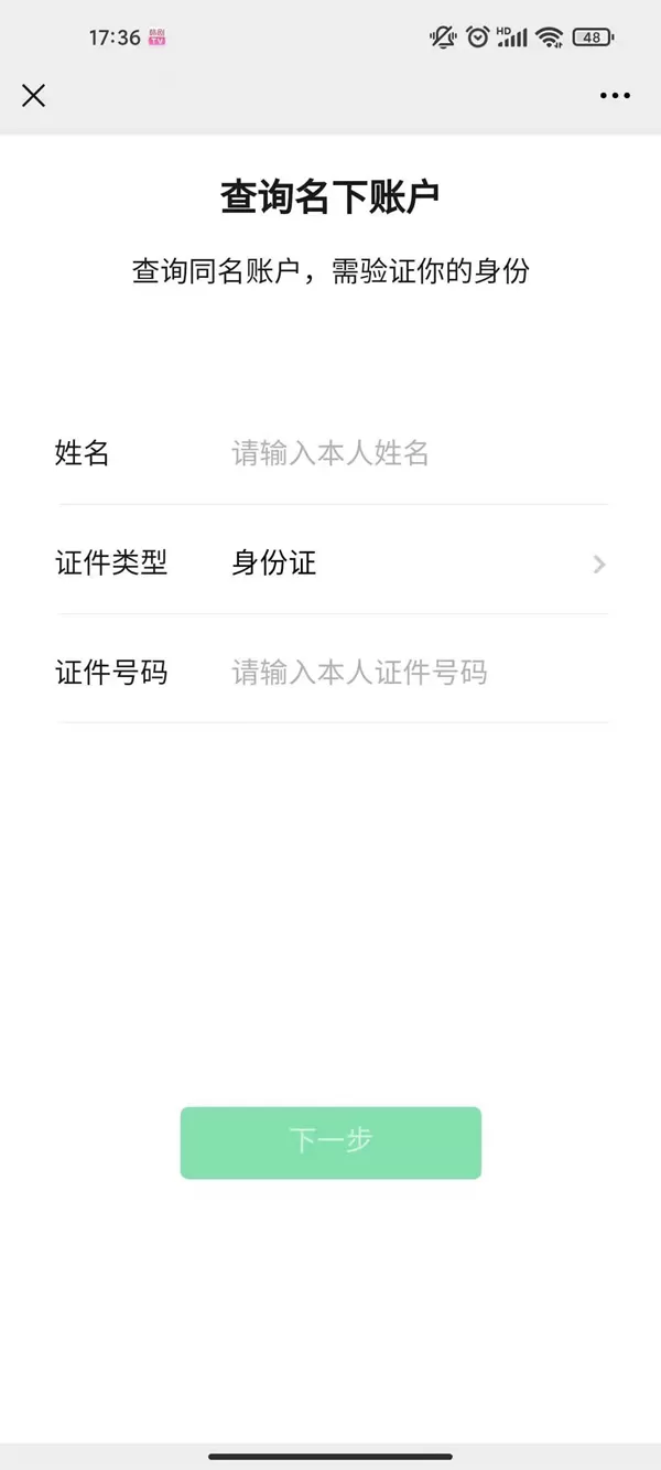 如何查看微信身份证名下账户?微信查看身份证名下账户的方法