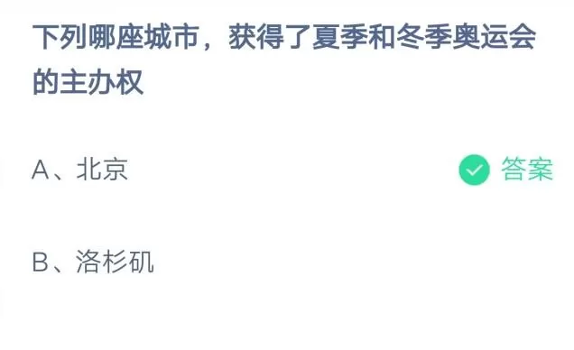 下列哪座城市,获得了夏季和冬季奥运会的主办权?支付宝蚂蚁庄园7月31日答案