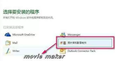 WIN10系统添加movie maker的操作方法