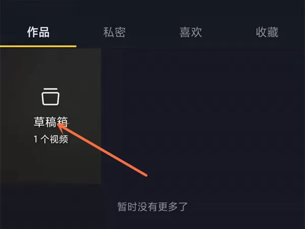 抖音怎样删除草稿箱作品?抖音删除草稿箱作品的方法步骤