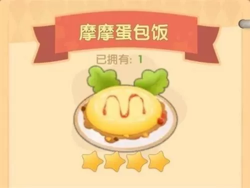 摩尔庄园手游摩摩蛋包饭怎么做?摩尔庄园手游摩摩蛋包饭制作菜谱