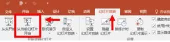PPT编辑状态切换到播放状态的操作内容