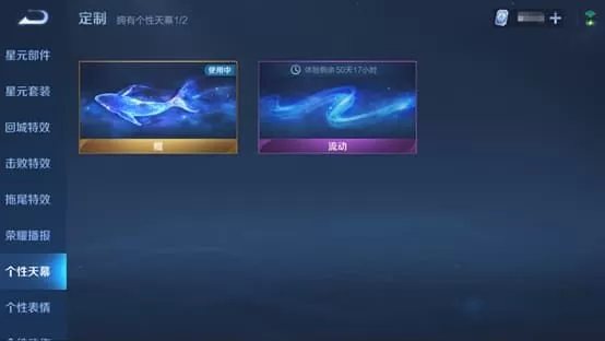 王者荣耀个性天幕怎么设置?王者荣耀个性天幕设置方法