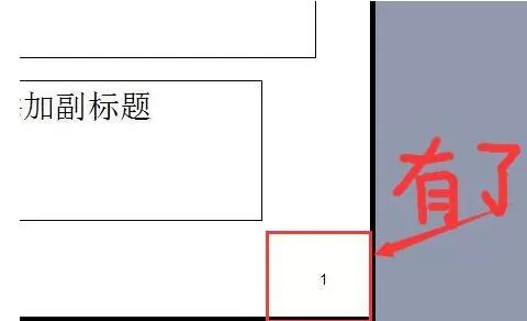 PPT幻灯片无法添加页码的处理方法