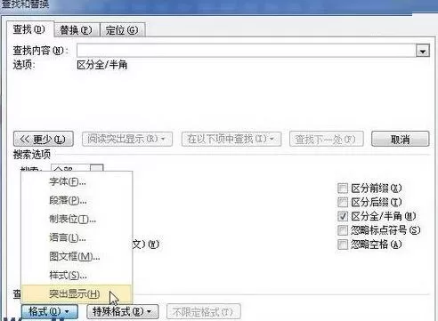 word2010文档中使用查找格式快速找出突出显示文本的方法