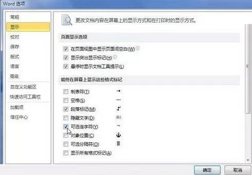 word2010文档中插入和显示可选连字符的详细过程