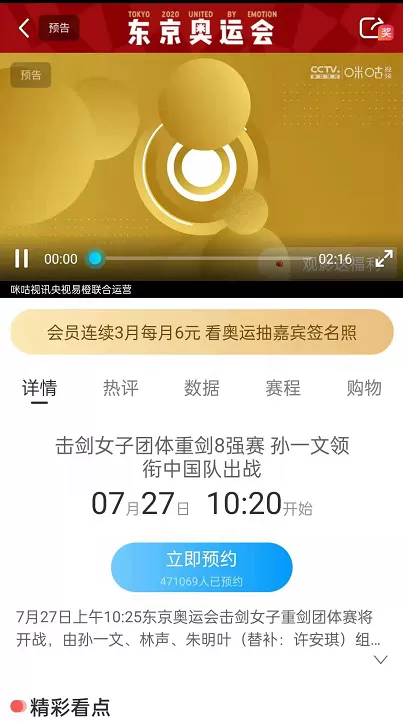 如何预约咪咕视频东京奥运会比赛项目?咪咕视频预约东京奥运会比赛项目的方法