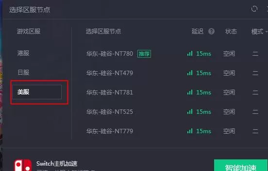 腾讯网游加速器加速NS美服的操作方法