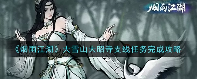烟雨江湖大雪山大昭寺支线任务怎么做？烟雨江湖大雪山大昭寺支线任务完成方法