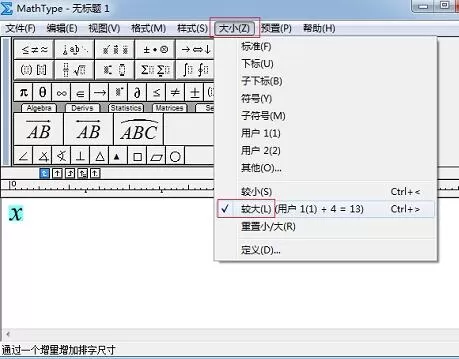 设置MathType较大较小的增量的操作步骤