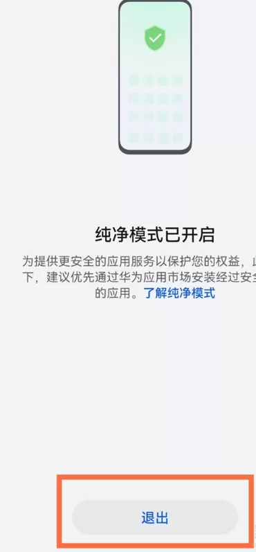 华为手机如何设置纯净模式?华为手机设置纯净模式方法分享