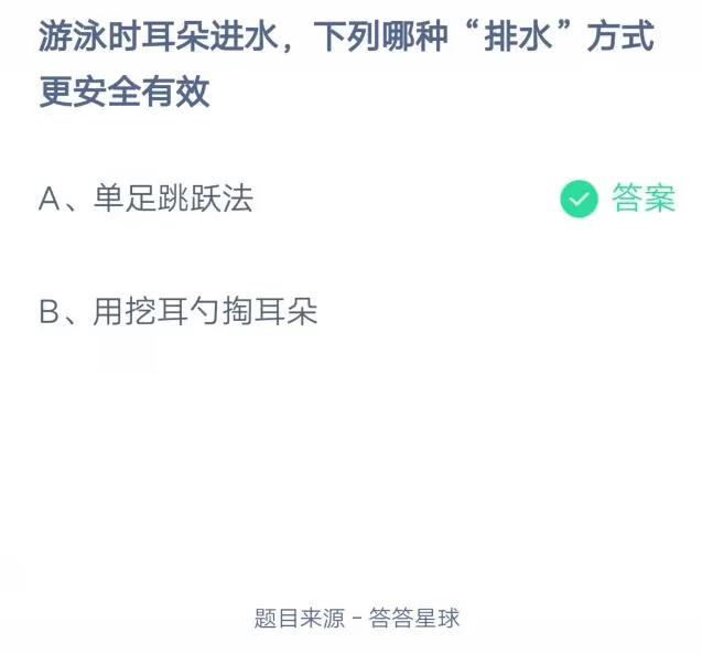 游泳时耳朵进水,下列哪种“排水”方式更安全有效?支付宝蚂蚁庄园7月27日答案
