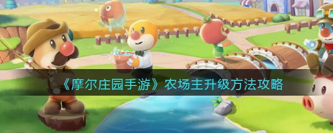 摩尔庄园手游农场主怎么升级?摩尔庄园手游农场主升级方法