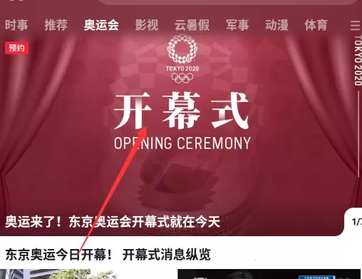 央视频预约东京奥运会如何进入开幕式?央视频预约东京奥运会开幕式方法介绍