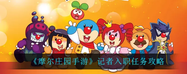 摩尔庄园手游记者入职任务怎么做?摩尔庄园手游记者入职任务完成攻略