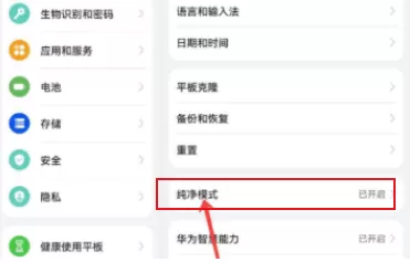 华为matepad11怎样退出纯净模式?华为matepad11退出纯净模式操作教程