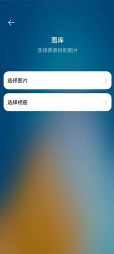 鸿蒙系统如何设置桌面图片?鸿蒙系统设置桌面图片步骤