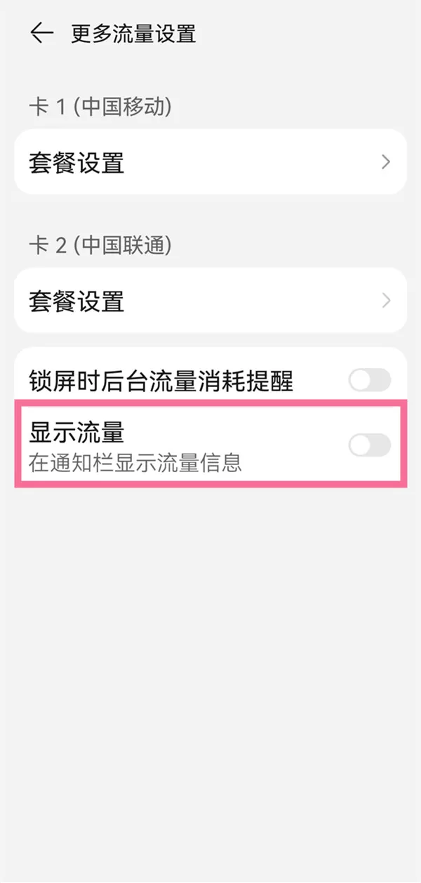 鸿蒙系统如何进入显示流量?鸿蒙系统显示流量教程步骤