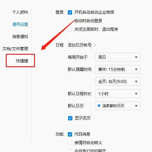 企业微信设置快捷键的操作流程