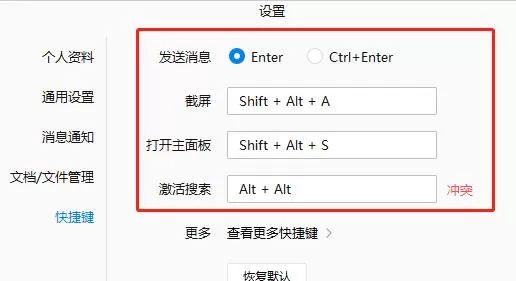 企业微信设置快捷键的操作流程