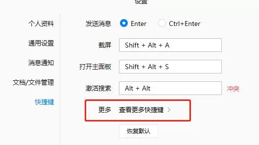 企业微信设置快捷键的操作流程