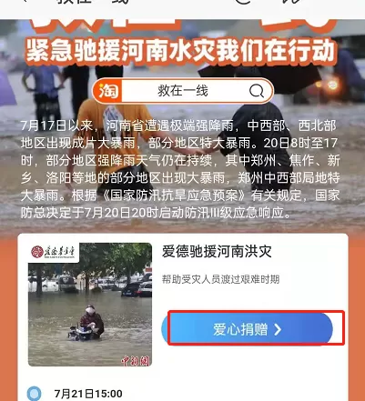 淘宝怎样进入河南捐款通道?淘宝给河南捐款的方法步骤