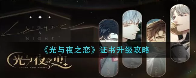 光与夜之恋证书怎么升级?光与夜之恋证书升级方法