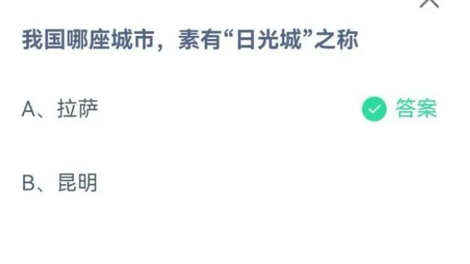 我国哪座城市素有日光城之称?支付宝蚂蚁庄园7月18日答案