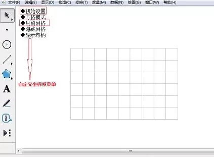 几何画板绘制网格点的操作步骤