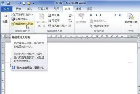 word2010文档中编辑收件人列表的详细方法
