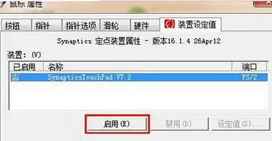 禁用WIN7系统触摸板的操作方法