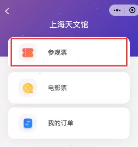 微信上海天文馆门票在哪购买?微信上海天文馆门票购买方法