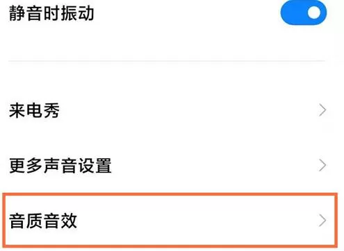 小米手机怎么开启耳机模式?小米手机开启耳机模式的步骤