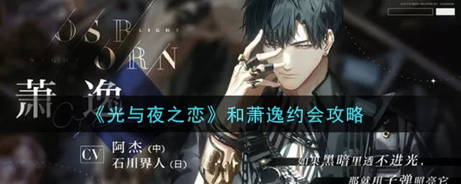 光与夜之恋怎么和萧逸约会？光与夜之恋和萧逸约会方法